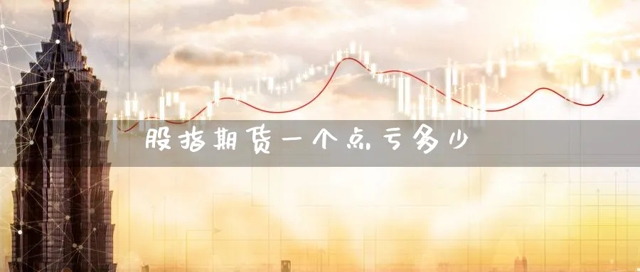 股指期货一个点亏多少_纳指直播室_第1张_51期货直播网 股指期货一个点亏多少_https://www.51pinbao.com_纳指直播室_第1张