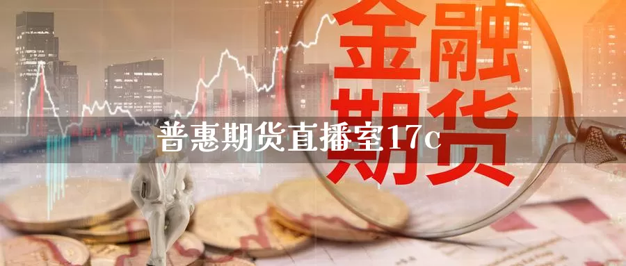 普惠期货直播室17c_期货直播室_第1张_51期货直播网 普惠期货直播室17c_https://www.51pinbao.com_期货直播室_第1张