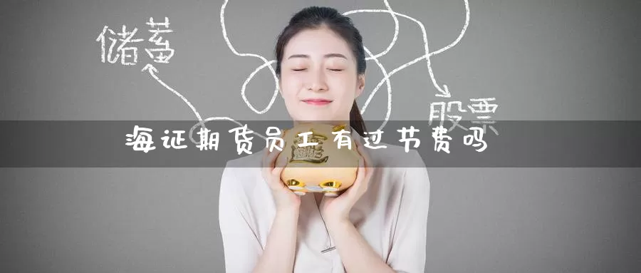 海证期货员工有过节费吗_德指直播室_第1张_51期货直播网 海证期货员工有过节费吗_https://www.51pinbao.com_德指直播室_第1张