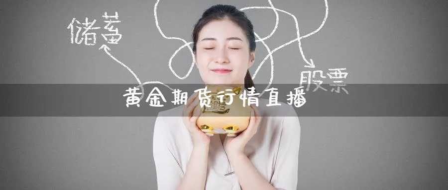 黄金期货行情直播_纳指直播室_第1张_51期货直播网 黄金期货行情直播_https://www.51pinbao.com_纳指直播室_第1张