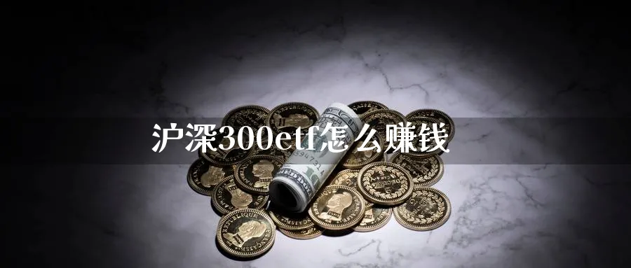 沪深300etf怎么赚钱_https://www.51pinbao.com_恒指直播室_第1张