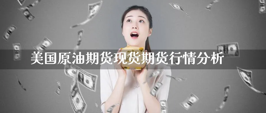 美国原油期货现货期货行情分析_纳指直播室_第1张_51期货直播网 美国原油期货现货期货行情分析_https://www.51pinbao.com_纳指直播室_第1张