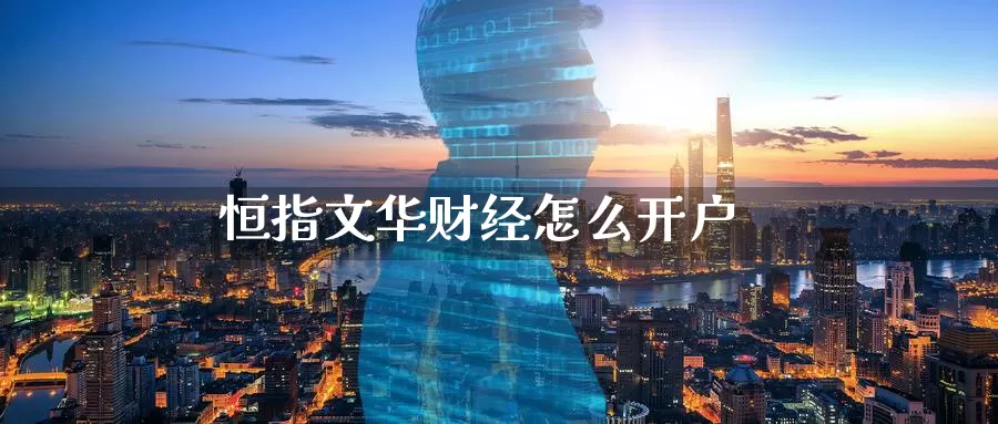 恒指文华财经怎么开户_期货直播室_第1张_51期货直播网 恒指文华财经怎么开户_https://www.51pinbao.com_期货直播室_第1张