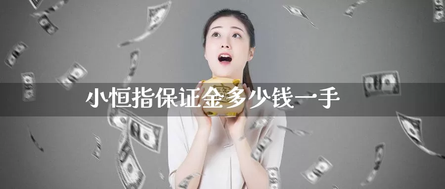 小恒指保证金多少钱一手_https://www.51pinbao.com_纳指直播室_第1张