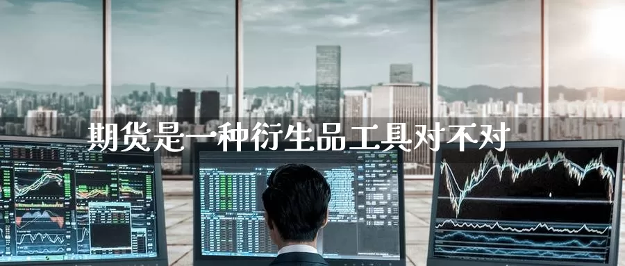期货是一种衍生品工具对不对_https://www.51pinbao.com_纳指直播室_第1张