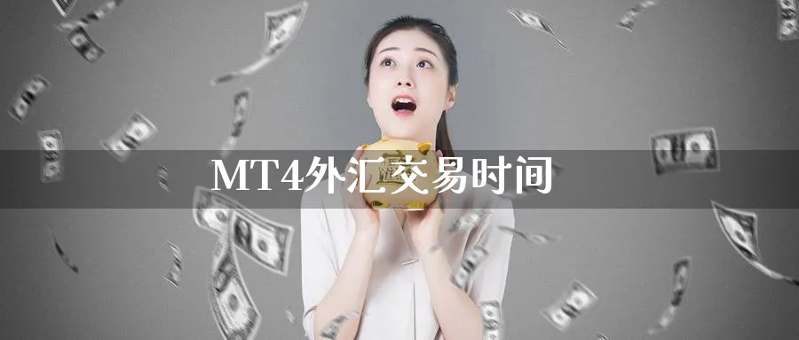 MT4外汇交易时间_https://www.51pinbao.com_黄金直播室_第1张