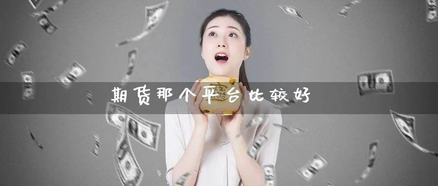 期货那个平台比较好_黄金直播室_第1张_51期货直播网 期货那个平台比较好_https://www.51pinbao.com_黄金直播室_第1张