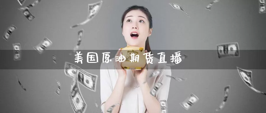 美国原油期货直播_恒指直播室_第1张_51期货直播网 美国原油期货直播_https://www.51pinbao.com_恒指直播室_第1张