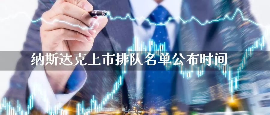 纳斯达克上市排队名单公布时间_https://www.51pinbao.com_黄金直播室_第1张