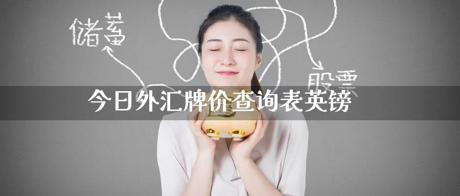 今日外汇牌价查询表英镑_https://www.51pinbao.com_恒指直播室_第1张