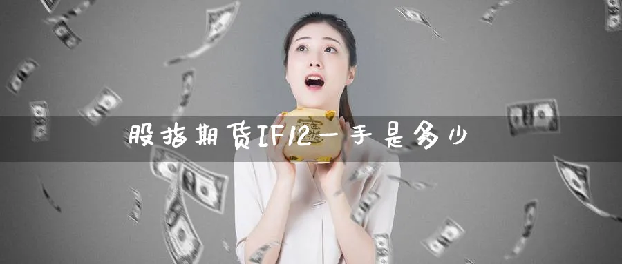 股指期货IF12一手是多少_纳指直播室_第1张_51期货直播网 股指期货IF12一手是多少_https://www.51pinbao.com_纳指直播室_第1张