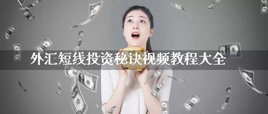 外汇短线投资秘诀视频教程大全_https://www.51pinbao.com_德指直播室_第1张