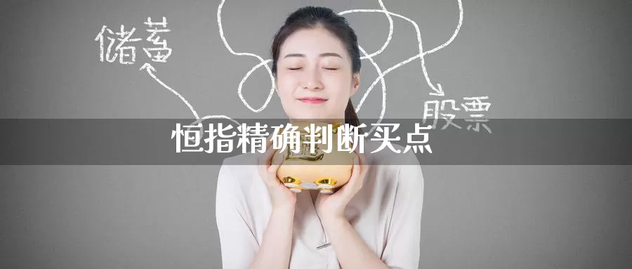 恒指精确判断买点_期货直播室_第1张_51期货直播网 恒指精确判断买点_https://www.51pinbao.com_期货直播室_第1张