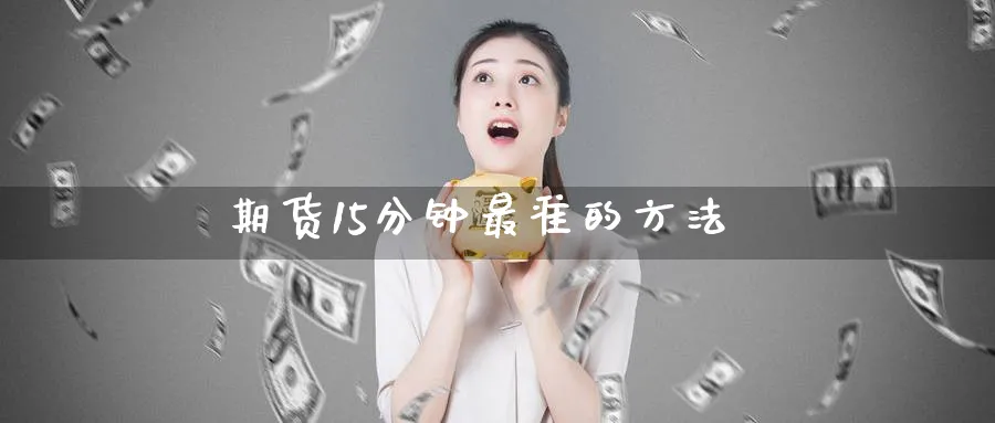 期货15分钟最准的方法_德指直播室_第1张_51期货直播网 期货15分钟最准的方法_https://www.51pinbao.com_德指直播室_第1张