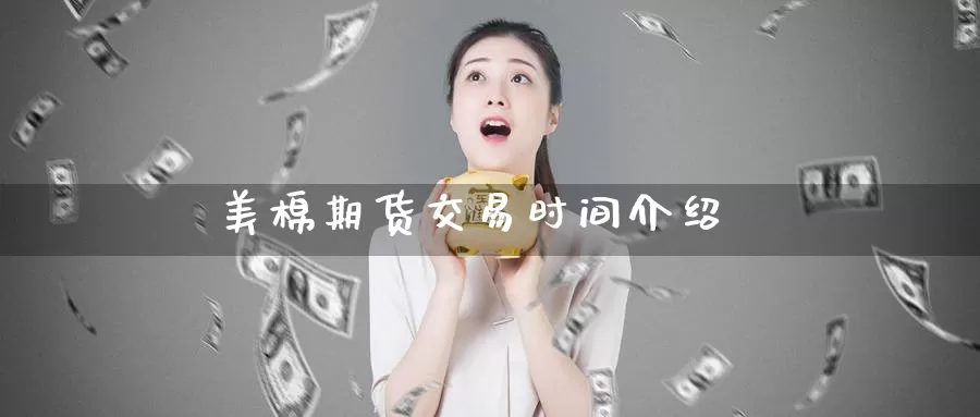 美棉期货交易时间介绍_https://www.51pinbao.com_德指直播室_第1张