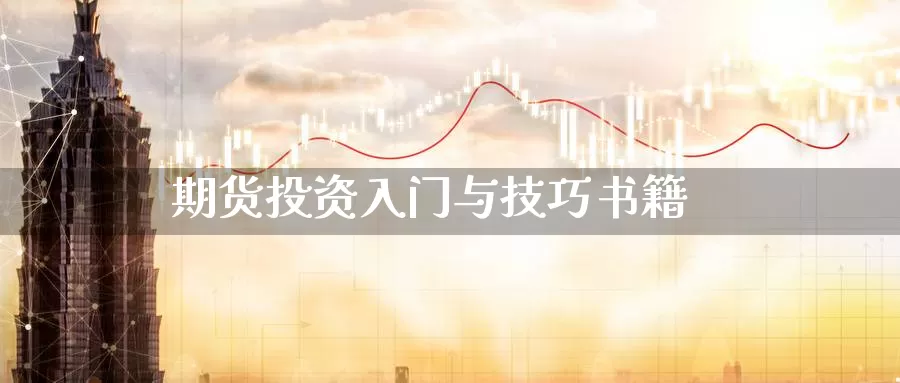 期货投资入门与技巧书籍_https://www.51pinbao.com_纳指直播室_第1张