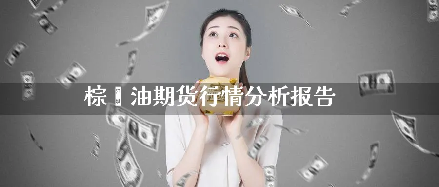 棕榈油期货行情分析报告_恒指直播室_第1张_51期货直播网 棕榈油期货行情分析报告_https://www.51pinbao.com_恒指直播室_第1张