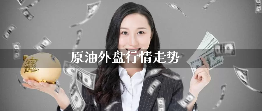 原油外盘行情走势_恒指直播室_第1张_51期货直播网 原油外盘行情走势_https://www.51pinbao.com_恒指直播室_第1张
