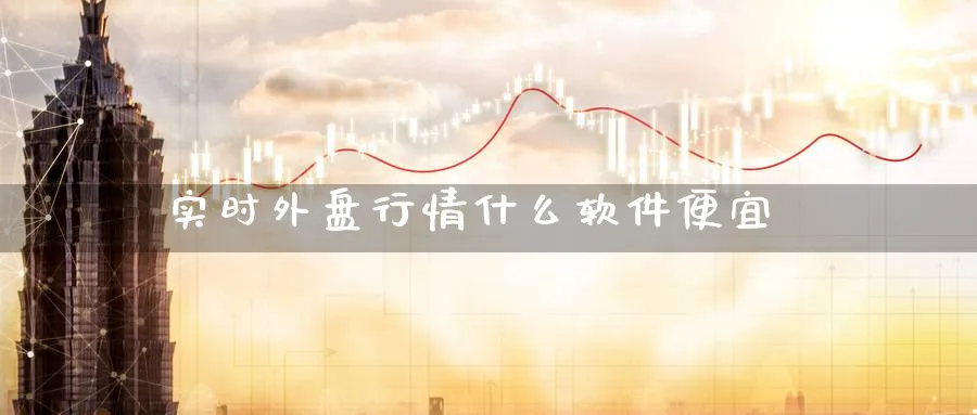 实时外盘行情什么软件便宜_黄金直播室_第1张_51期货直播网 实时外盘行情什么软件便宜_https://www.51pinbao.com_黄金直播室_第1张