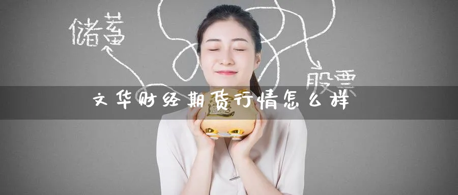 文华财经期货行情怎么样_纳指直播室_第1张_51期货直播网 文华财经期货行情怎么样_https://www.51pinbao.com_纳指直播室_第1张