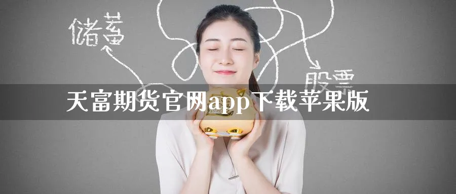 天富期货官网app下载苹果版_原油直播室_第1张_51期货直播网 天富期货官网app下载苹果版_https://www.51pinbao.com_原油直播室_第1张