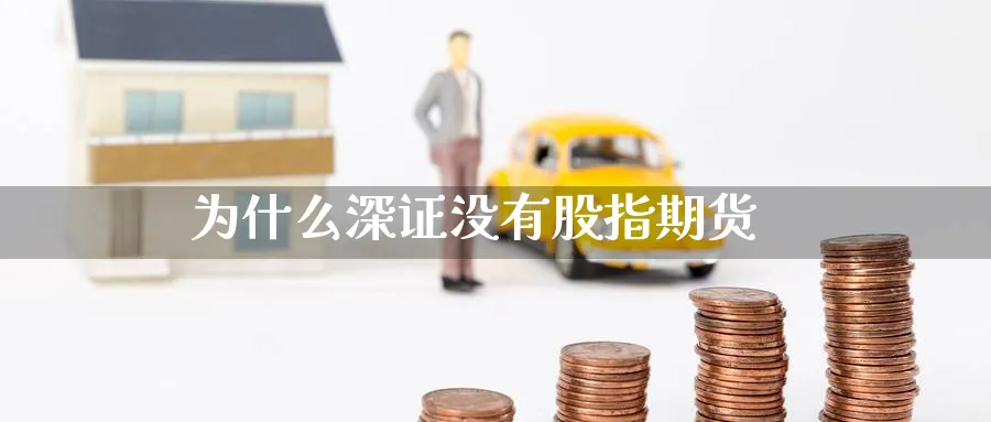 为什么深证没有股指期货_https://www.51pinbao.com_恒指直播室_第1张