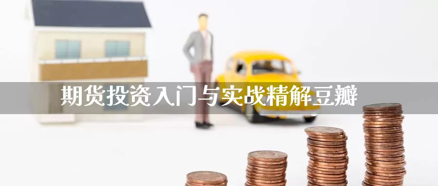 期货投资入门与实战精解豆瓣_恒指直播室_第1张_51期货直播网 期货投资入门与实战精解豆瓣_https://www.51pinbao.com_恒指直播室_第1张