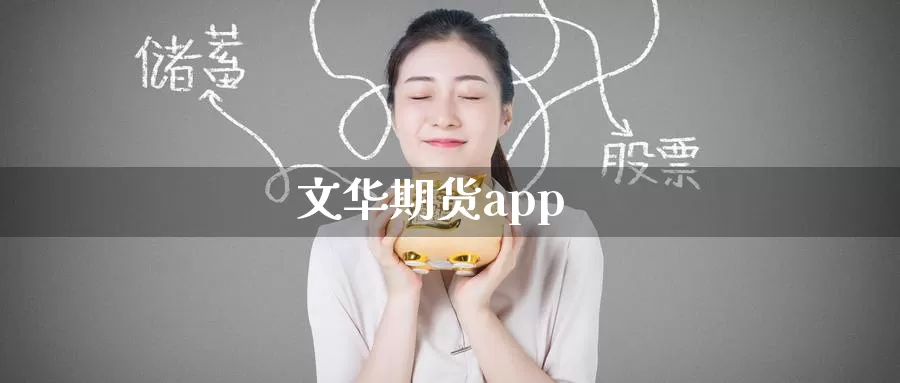 文华期货app_https://www.51pinbao.com_恒指直播室_第1张