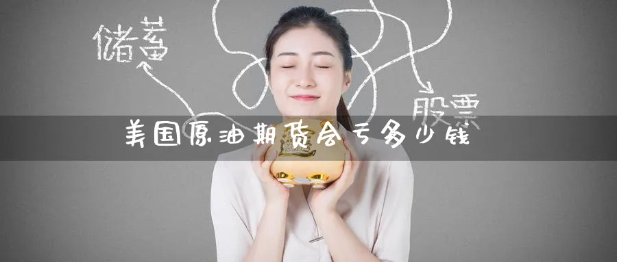美国原油期货会亏多少钱_纳指直播室_第1张_51期货直播网 美国原油期货会亏多少钱_https://www.51pinbao.com_纳指直播室_第1张