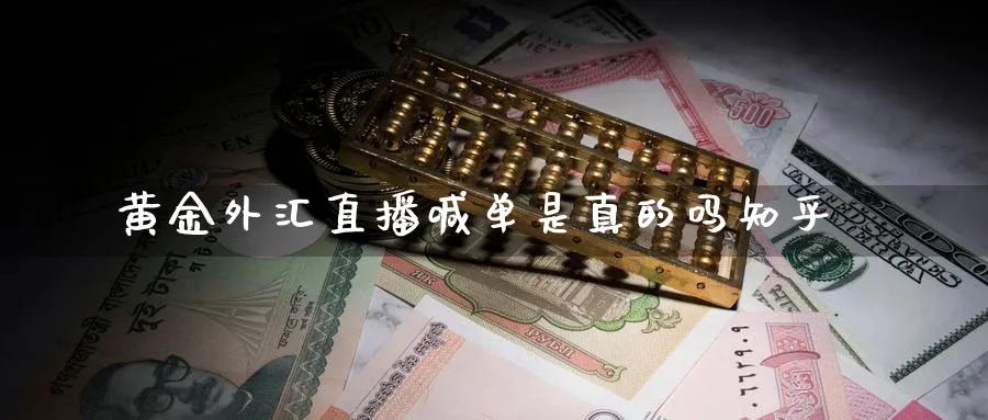 黄金外汇直播喊单是真的吗知乎_https://www.51pinbao.com_黄金直播室_第1张