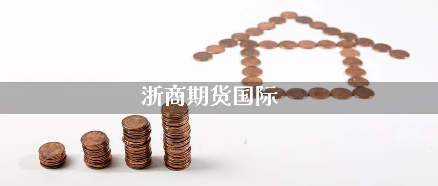 浙商期货国际_https://www.51pinbao.com_纳指直播室_第1张
