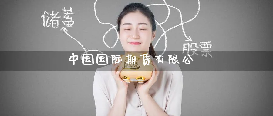 中国国际期货有限公_期货直播室_第1张_51期货直播网 中国国际期货有限公_https://www.51pinbao.com_期货直播室_第1张