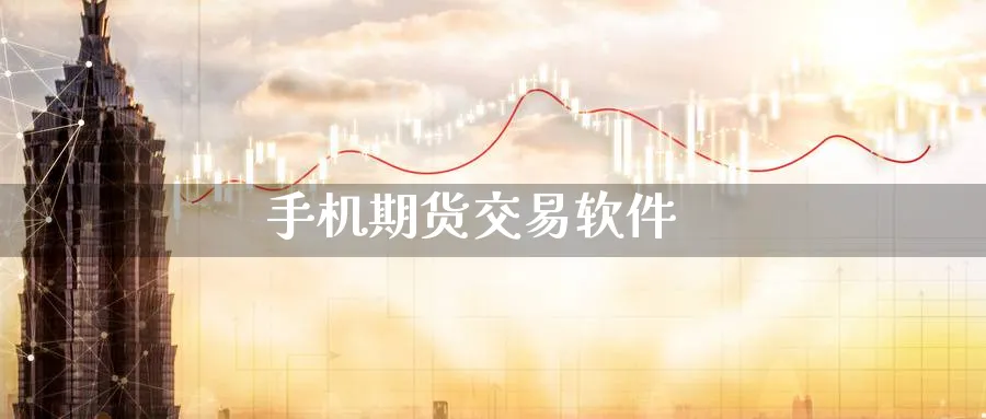 手机期货交易软件_https://www.51pinbao.com_期货直播室_第1张