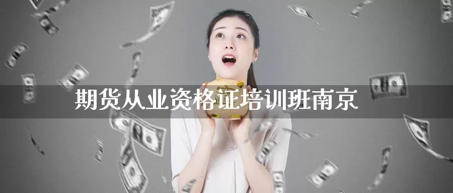 期货从业资格证培训班南京_https://www.51pinbao.com_期货直播室_第1张