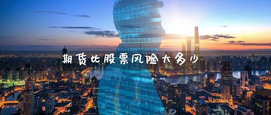 期货比股票风险大多少_纳指直播室_第1张_51期货直播网 期货比股票风险大多少_https://www.51pinbao.com_纳指直播室_第1张