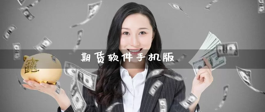 期货软件手机版_德指直播室_第1张_51期货直播网 期货软件手机版_https://www.51pinbao.com_德指直播室_第1张