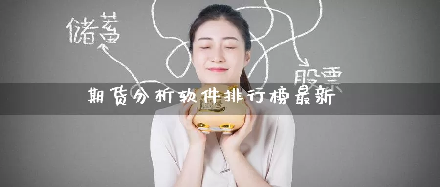 期货分析软件排行榜最新_https://www.51pinbao.com_期货直播室_第1张