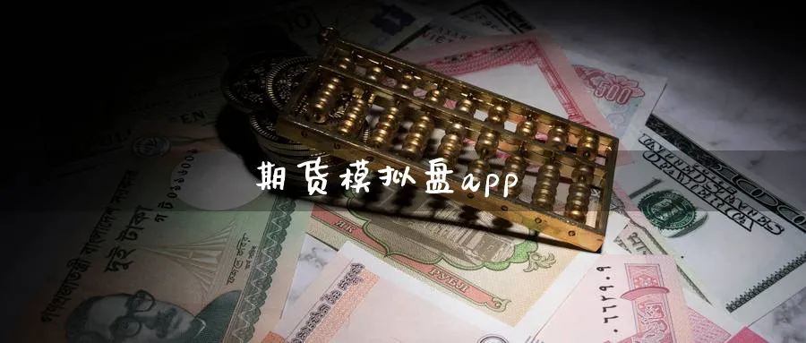 期货模拟盘app_https://www.51pinbao.com_期货直播室_第1张