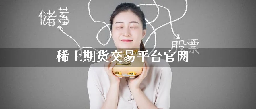 稀土期货交易平台官网_https://www.51pinbao.com_原油直播室_第1张