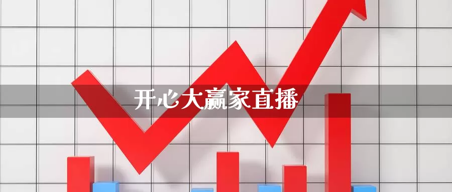 开心大赢家直播_https://www.51pinbao.com_纳指直播室_第1张
