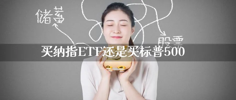买纳指ETF还是买标普500_https://www.51pinbao.com_黄金直播室_第1张