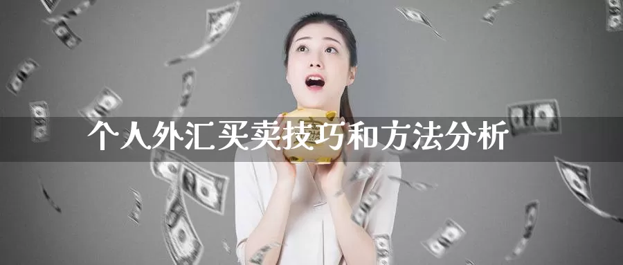 个人外汇买卖技巧和方法分析_期货直播室_第1张_51期货直播网 个人外汇买卖技巧和方法分析_https://www.51pinbao.com_期货直播室_第1张