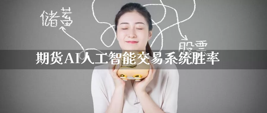 期货AI人工智能交易系统胜率_https://www.51pinbao.com_恒指直播室_第1张