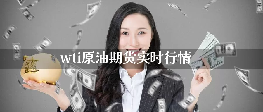 wti原油期货实时行情_https://www.51pinbao.com_期货直播室_第1张