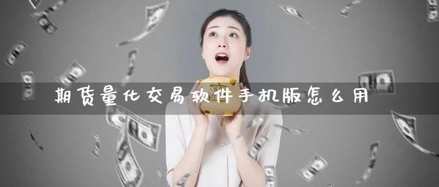 期货量化交易软件手机版怎么用_https://www.51pinbao.com_期货直播室_第1张
