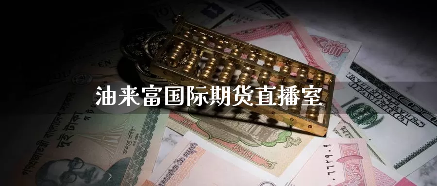 油来富国际期货直播室_期货直播室_第1张_51期货直播网 油来富国际期货直播室_https://www.51pinbao.com_期货直播室_第1张