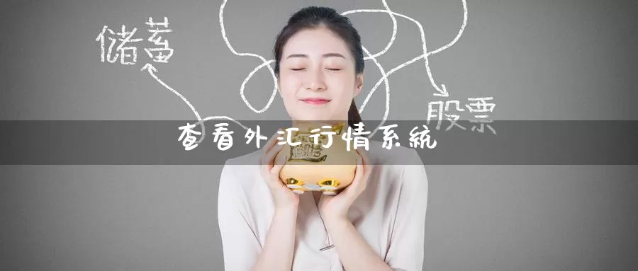 查看外汇行情系统_德指直播室_第1张_51期货直播网 查看外汇行情系统_https://www.51pinbao.com_德指直播室_第1张