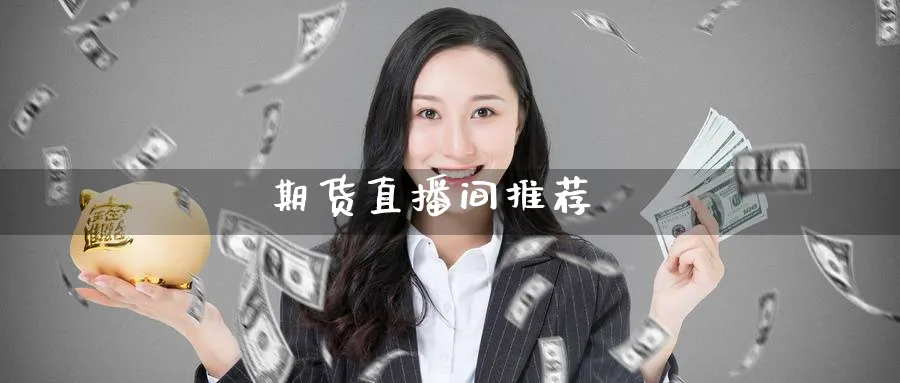 期货直播间推荐_https://www.51pinbao.com_恒指直播室_第1张