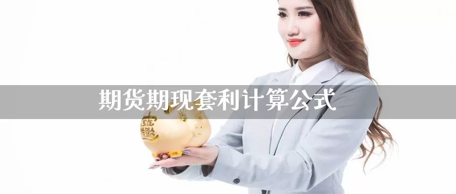 期货期现套利计算公式_https://www.51pinbao.com_期货直播室_第1张