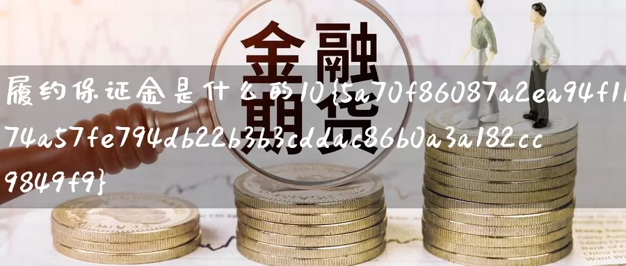 履约保证金是什么的10%_德指直播室_第1张_51期货直播网 履约保证金是什么的10%_https://www.51pinbao.com_德指直播室_第1张